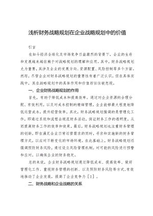 浅析财务战略规划在企业战略规划中的价值.docx