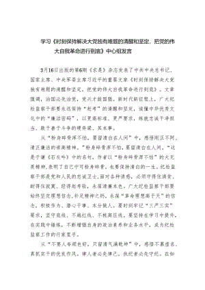 (六篇)学习《时刻保持解决大党独有难题的清醒和坚定把党的伟大自我革命进行到底》中心组发言详细.docx