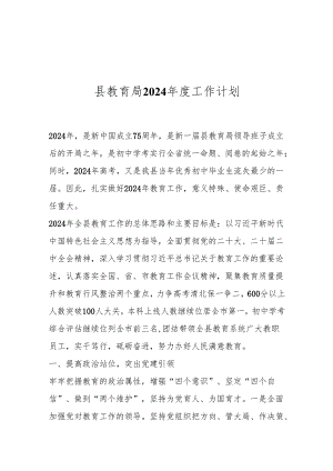 县教育局2024年度工作计划.docx