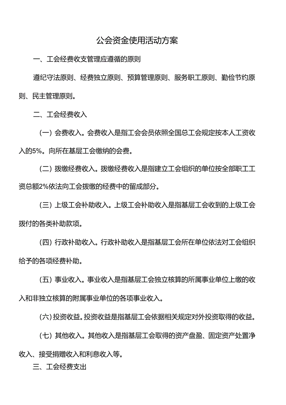 公会资金使用活动方案.docx_第1页