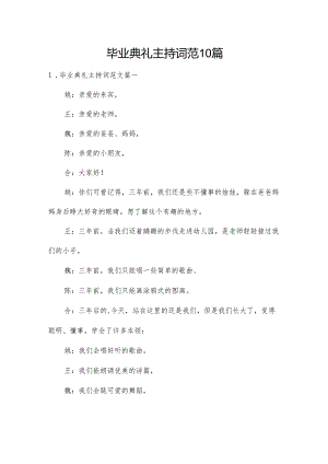 毕业典礼主持词范10篇.docx