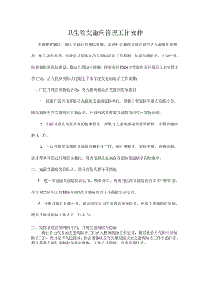 卫生院2024年艾滋病传染病管理工作计划.docx