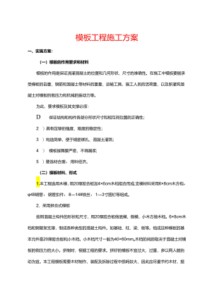 模板工程施工方案.docx