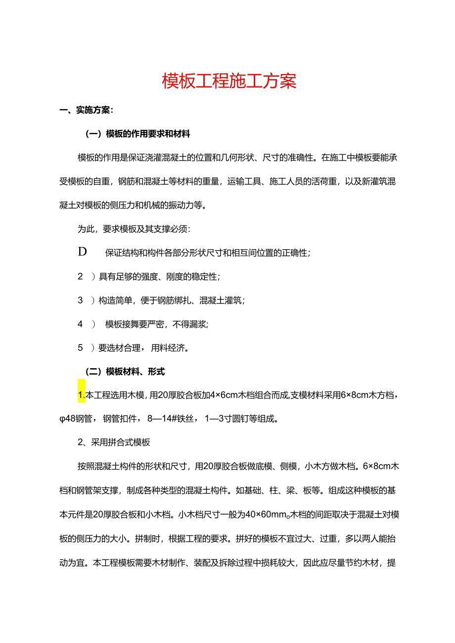 模板工程施工方案.docx_第1页