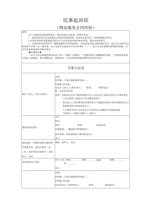 物业服务合同纠纷起诉状模版.docx