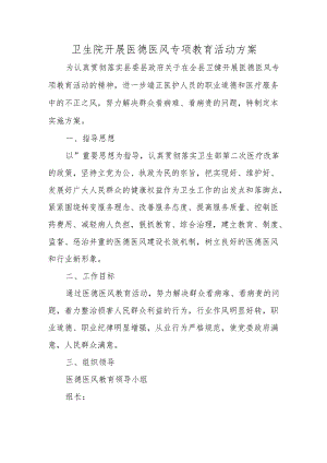 卫生院开展医德医风专项教育活动方案.docx