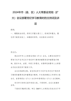 2024年市（县、区）人大常委会党组（扩大）会议部署党纪学习教育时的主持词及讲话.docx