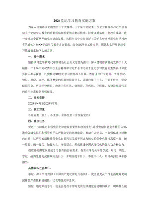 2024党纪学习教育实施方案.docx