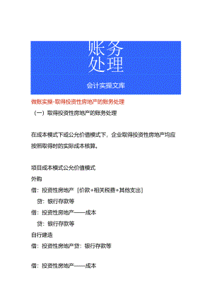 做账实操-取得投资性房地产的账务处理.docx