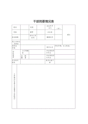 干部简要情况表.docx