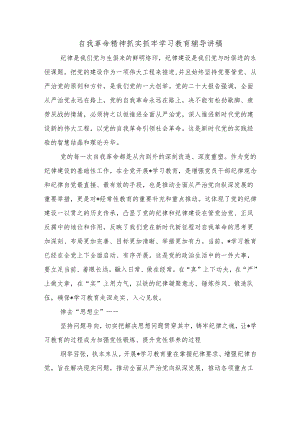 自我革命精神抓实抓牢学习教育辅导讲稿.docx