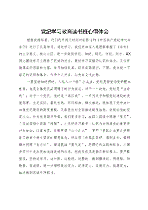 党纪学习教育读书班心得体会.docx