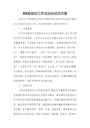 XX县信访工作法治化试点方案.docx