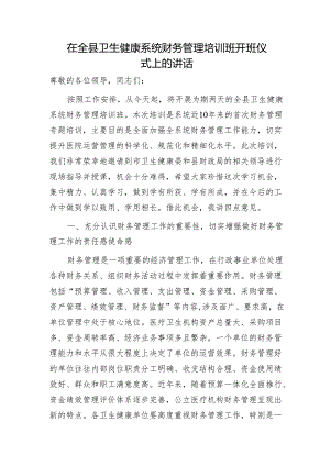 在全县卫生健康系统财务管理培训班开班仪式上的讲话（卫健）.docx