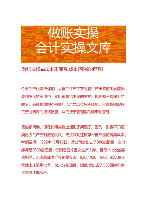 做账实操-成本还原和成本回溯的区别.docx