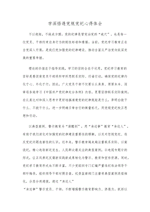 学深悟透党规党纪心得体会.docx