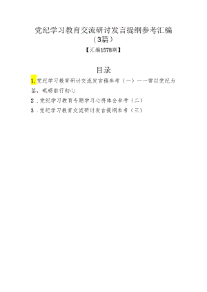 党纪学习教育交流研讨发言提纲参考汇编（3篇）.docx
