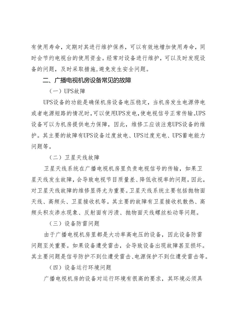 广播电视机房设备的维护维修研究.docx_第2页