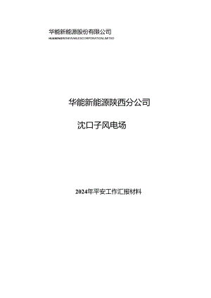 沈口子风电场2024年安全工作开展情况汇报.docx