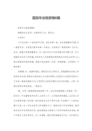 医院年会致辞稿6篇.docx
