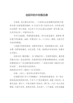 赵延年的木刻鲁迅像.docx