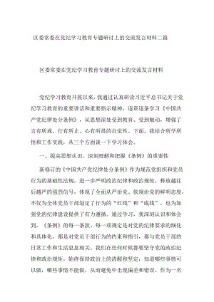 区委常委在党纪学习教育专题研讨上的交流发言材料二篇.docx