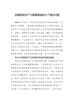 发展新质生产力需要重视的几个理论问题.docx