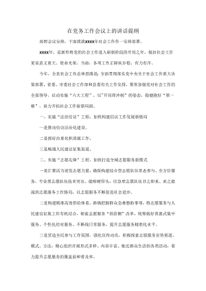 在党务工作会议上的讲话提纲.docx