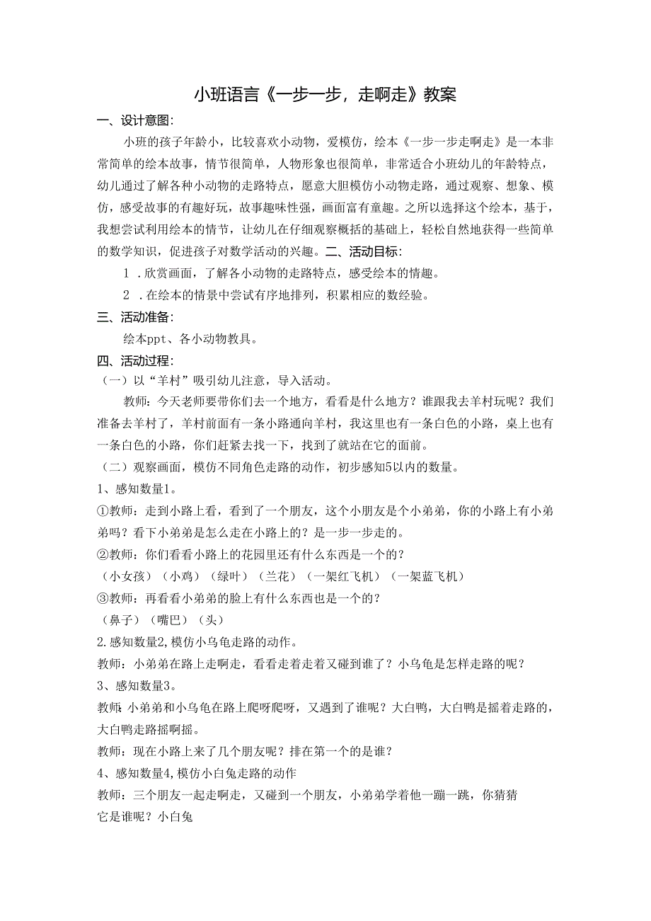 幼儿园名师公开课:小班语言绘本《一步一步走啊走》教案.docx_第1页