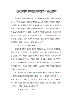 党支部党风廉政建设情况工作总结五篇.docx