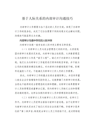 基于人际关系的内部审计沟通技巧.docx