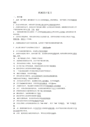 东北石油大学机械设计复习2024-2025车辆、机自(绝密)..docx