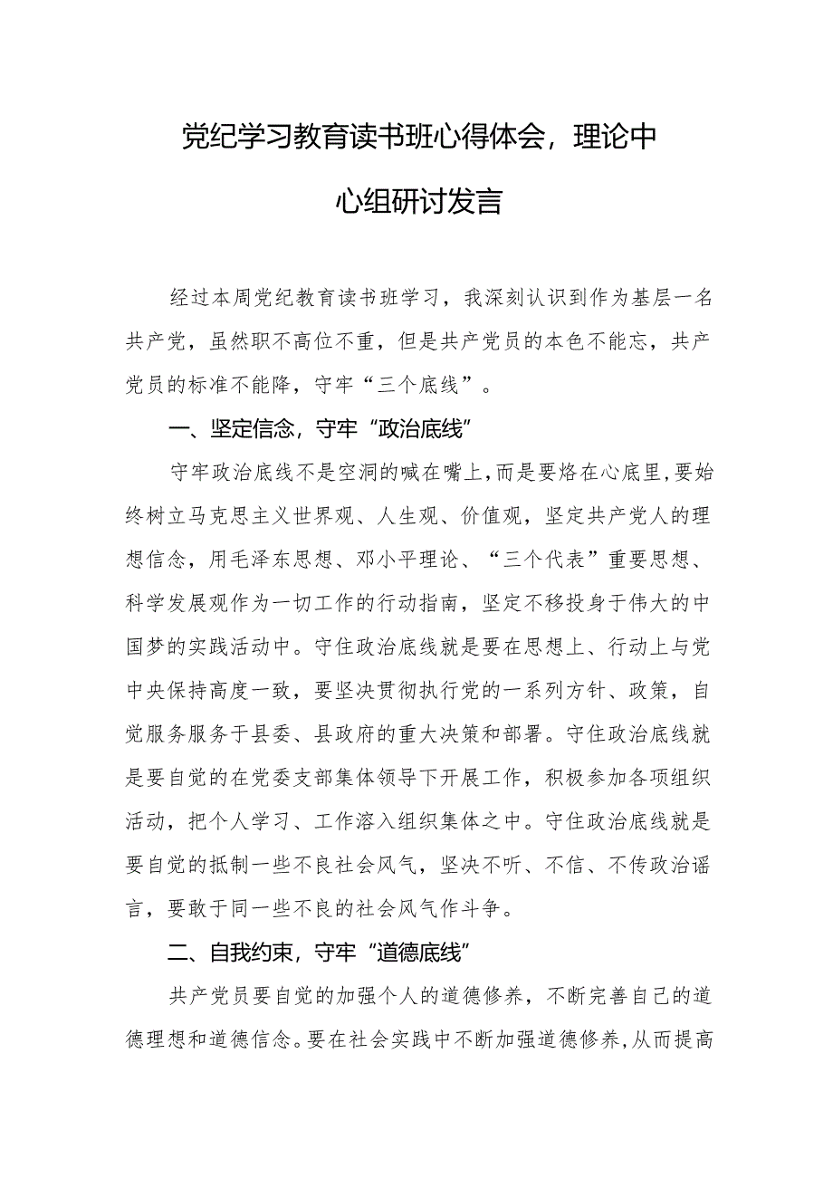 党纪学习教育读书班心得体会理论中心组研讨发言.docx_第1页