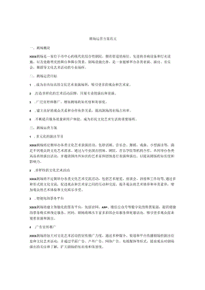 剧场运营方案范文.docx