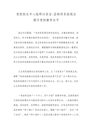 党校校长中心组研讨发言坚持用系统观念提升党校教学水平.docx