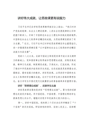 讲好伟大成就让思政课更有说服力.docx