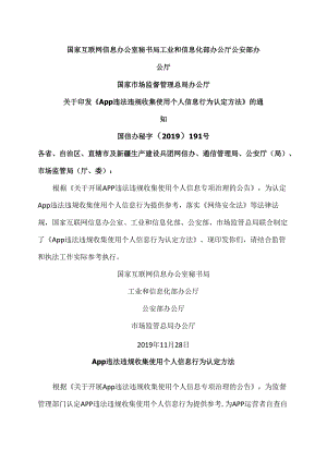 App违法违规收集使用个人信息行为认定方法（2019年版本）.docx