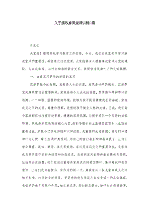 关于廉政家风党课讲稿2篇.docx