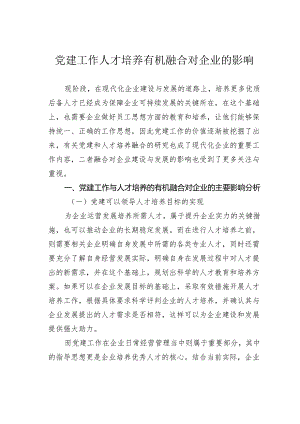 党建工作人才培养有机融合对企业的影响.docx