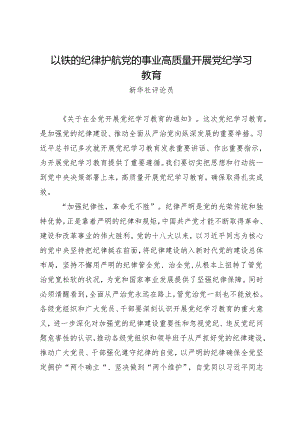 评论文章：以铁的纪律护航党的事业高质量开展党纪学习教育.docx