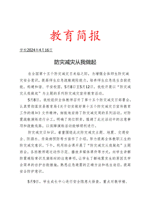 开展防灾减灾系列活动简报.docx
