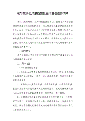 县人大常委会党组领导班子党风廉政建设主体责任任务清单.docx