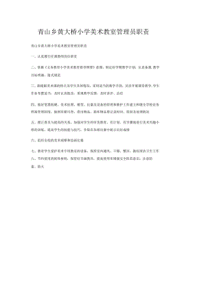 青山乡黄大桥小学美术教室管理员职责.docx