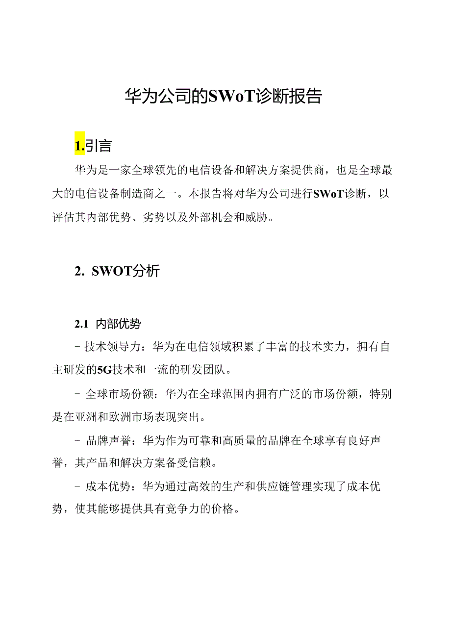 华为公司的SWOT诊断报告.docx_第1页