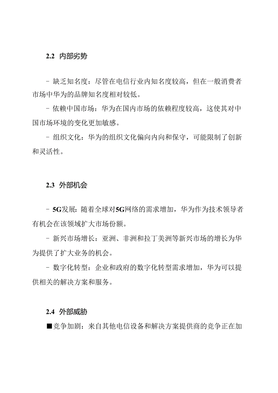 华为公司的SWOT诊断报告.docx_第2页