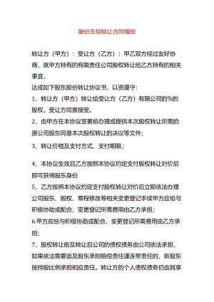 股份无偿转让合同模板.docx