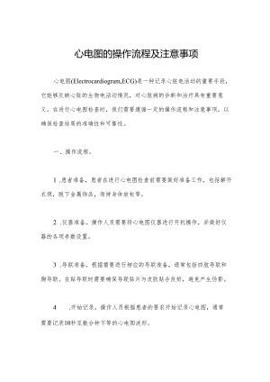 心电图的操作流程及注意事项.docx