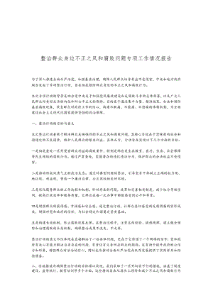 整治群众身边不正之风和腐败问题专项工作情况报告.docx