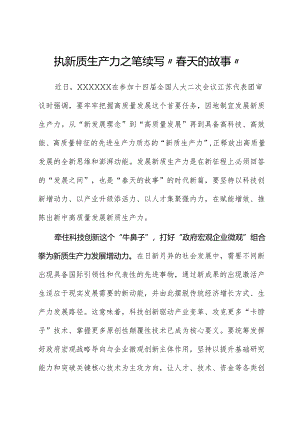 心得体会：执新质生产力之笔续写“春天的故事”.docx