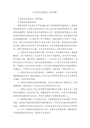 平安医院自查报告（通用3篇）.docx